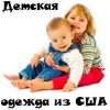 Детская одежда из США по почте!
