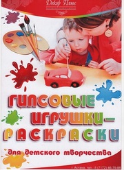  Гипсовые фигурки-раскраски для детей!