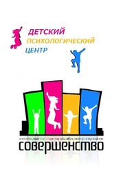 Детский центр Совершенство