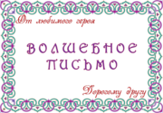 Агентство Волшебные письма от любимых героев с бесплатной доставкой 