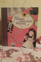 НОВЫЙ ФОТОАЛЬБОМ  Наша любимая внучка 