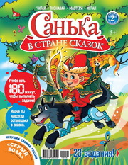 Детский журнал “Санька в стране сказок”