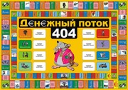 Настольная игра Р.Кийосаки Денежный поток