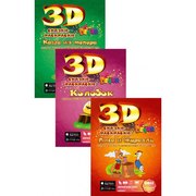 3D раскраски сказки 